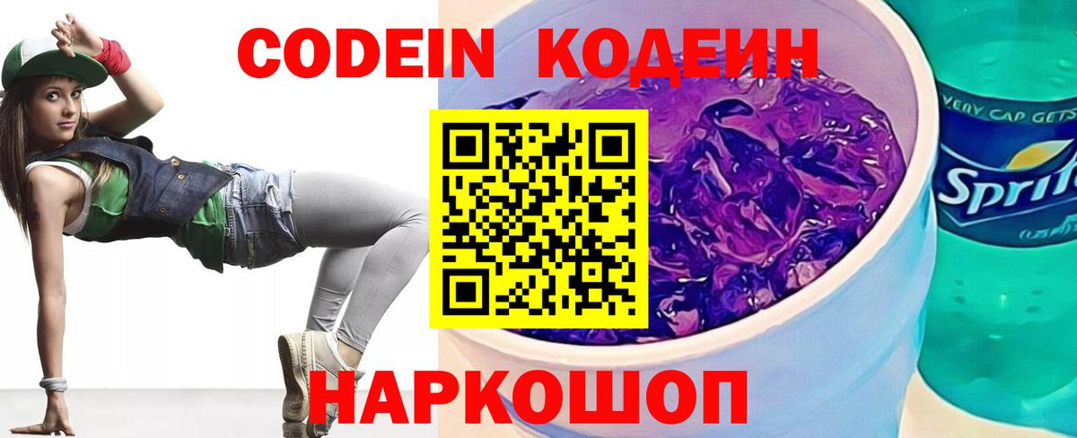 Codein Purple Drank  Кодеиновый сироп Lean Purple Drank  Камень-на-Оби 