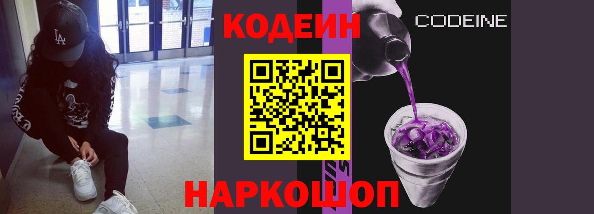 Codein напиток Lean (лин) Камень-на-Оби